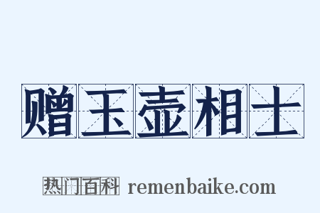 赠玉壶相士是什么意思的图片